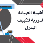 أهمية الصيانة الدورية بعد تركيب المكيفات