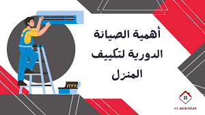 أهمية الصيانة الدورية بعد تركيب المكيفات