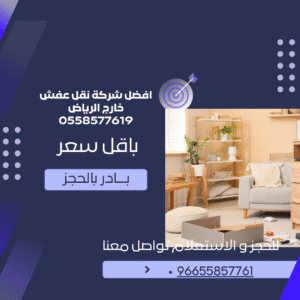 افضل شركة نقل عفش خارج الرياض 0558577619