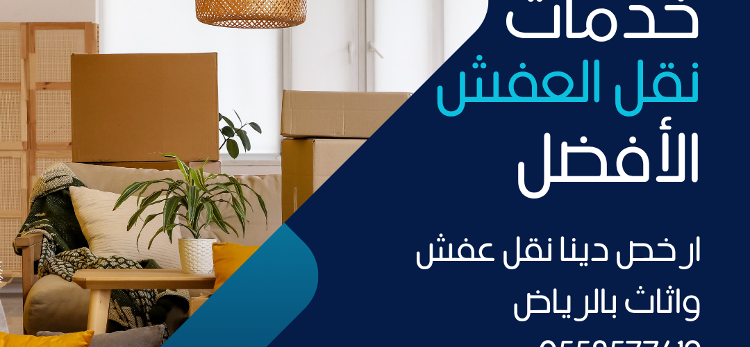 ارخص دينا نقل عفش واثاث بالرياض 0558577619