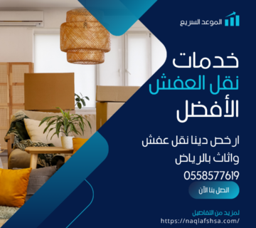 ارخص دينا نقل عفش واثاث بالرياض 0558577619