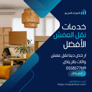 ارخص دينا نقل عفش  واثاث بالرياض 0558577619