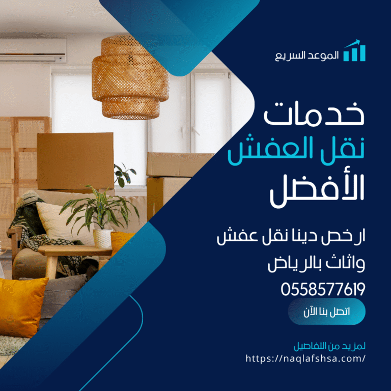 ارخص دينا نقل عفش واثاث بالرياض 0558577619