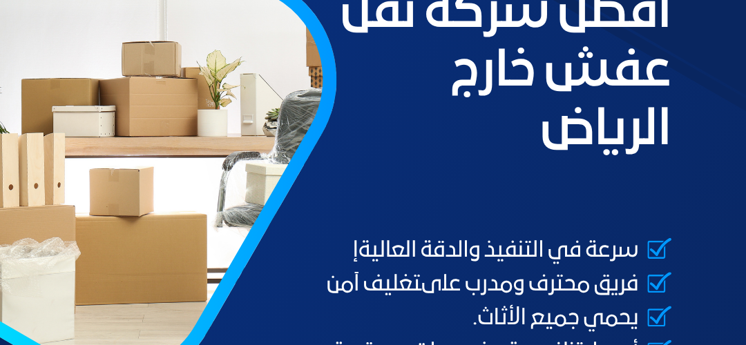 افضل شركة نقل عفش خارج الرياض