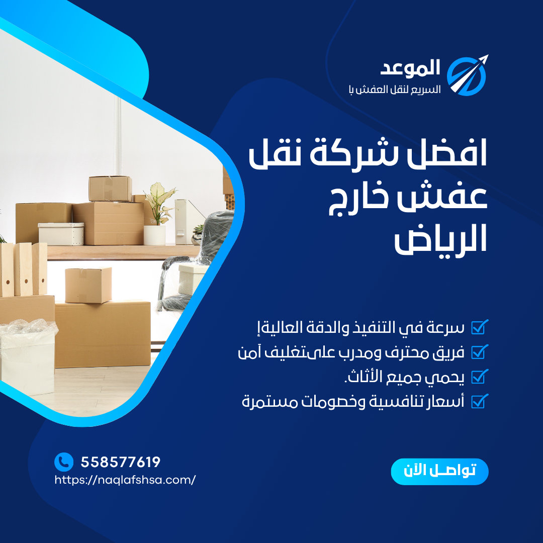 افضل شركة نقل عفش خارج الرياض
