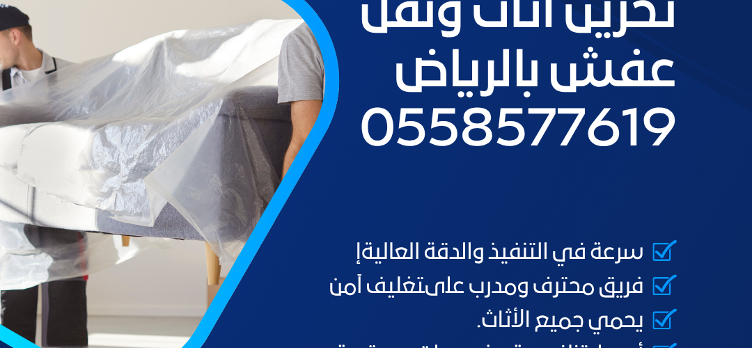 تخزين اثاث ونقل عفش بالرياض 0558577619