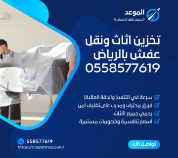 تخزين اثاث ونقل عفش بالرياض 0558577619