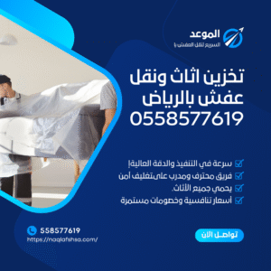 تخزين اثاث ونقل عفش بالرياض 0558577619