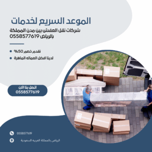 شركات نقل العفش بين مدن المملكة بالرياض 0558577619