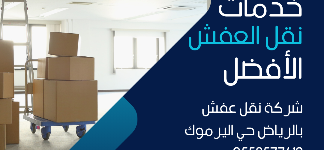 شركة نقل عفش بالرياض