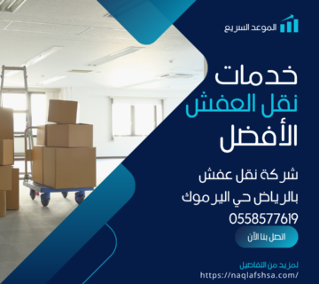 شركة نقل عفش بالرياض