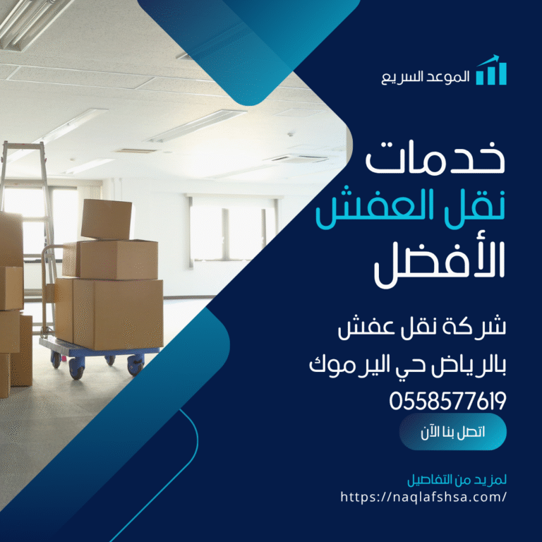 شركة نقل عفش بالرياض