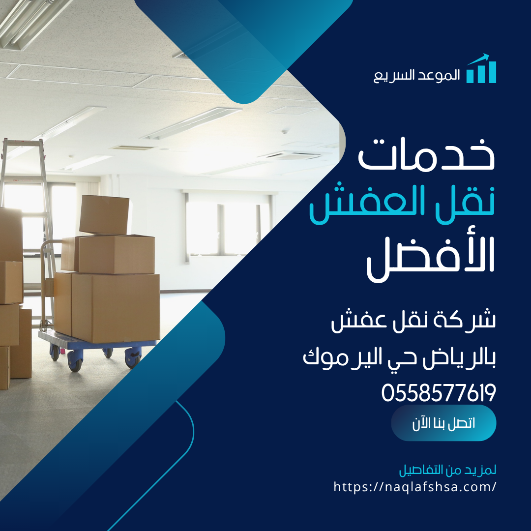 شركة نقل عفش بالرياض