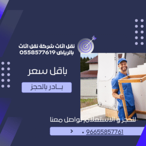 نقل اثاث شركة نقل اثاث بالرياض 0558577619