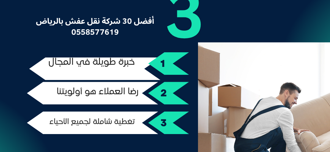 أفضل 30 شركة نقل عفش بالرياض 0558577619