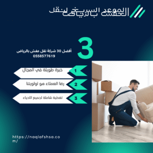 أفضل 30 شركة نقل عفش بالرياض 0558577619