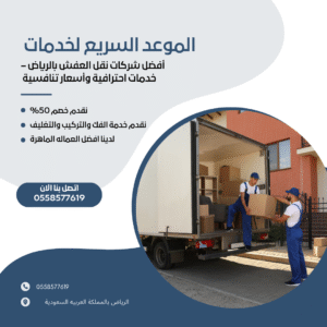 أفضل شركات نقل العفش بالرياض – خدمات احترافية وأسعار تنافسية 0558577619 إذا كنت تخطط للانتقال إلى منزل جديد أو نقل أثاث مكتبك داخل الرياض، فإن أول ما تبحث عنه هو شركة نقل عفش بالرياض تتمتع بالخبرة والمصداقية. وهنا يأتي دور شركتنا الرائدة، التي تعتبر من أفضل شركات نقل العفش بالرياض لما تقدمه من خدمات احترافية متكاملة بأسعار تنافسية تناسب الجميع. نحن ندرك تمامًا أن نقل العفش ليس مجرد عملية تحميل وتفريغ، بل هو مهمة دقيقة تحتاج إلى تنظيم، تخطيط، وأمان كامل للأثاث أثناء النقل. لذلك نعمل على توفير طاقم فني مدرب على أعلى مستوى يتعامل مع جميع أنواع الأثاث — سواء كان أثاثًا منزليًا فاخرًا، أو أجهزة كهربائية، أو أثاثًا مكتبيًا دقيقًا — بكل حرص واهتمام. نعتمد على أحدث معدات الرفع والتحميل لضمان سلامة العفش من أي خدوش أو كسور أثناء النقل، كما نستخدم مواد تغليف عالية الجودة مثل الفقاعات الهوائية، الكراتين المقوّاة، والأشرطة اللاصقة المقاومة لضمان حماية كاملة. إضافةً إلى ذلك، نمتلك أسطولًا من سيارات النقل المغلقة والمجهزة لتناسب مختلف الأحجام والمسافات داخل الرياض وخارجها، مع إمكانية تتبع الشحنات لحظة بلحظة. ولأننا نؤمن أن راحة العميل تأتي أولًا، نقدم أيضًا خدمة فك وتركيب الأثاث والمكيفات والستائر بواسطة فنيين متخصصين لضمان إعادة كل قطعة إلى مكانها الصحيح بعد النقل دون أي تلف. كما نتيح إمكانية تحديد موعد النقل وفق جدولك الزمني لتناسب مواعيدك بكل مرونة. ما يميزنا عن غيرنا هو الالتزام بالمواعيد والدقة في الأداء، إلى جانب تقديم أسعار عادلة ومناسبة لجميع الفئات دون المساس بجودة الخدمة. نحن لا ننقل العفش فقط، بل ننقل لك راحة البال والثقة في أن ممتلكاتك في أيدٍ أمينة. 📞 تواصل معنا الآن على الرقم 0558577619 للحصول على عرض سعر مجاني وخدمة سريعة تغطي جميع أحياء الرياض. نحن الخيار الأمثل لكل من يبحث عن السرعة، الأمان، والدقة في نقل الأثاث – لأننا نعلم أن التفاصيل الصغيرة تصنع الفرق الكبير.