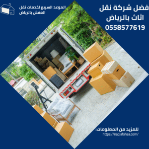 افضل شركة نقل اثاث بالرياض 0558577619
