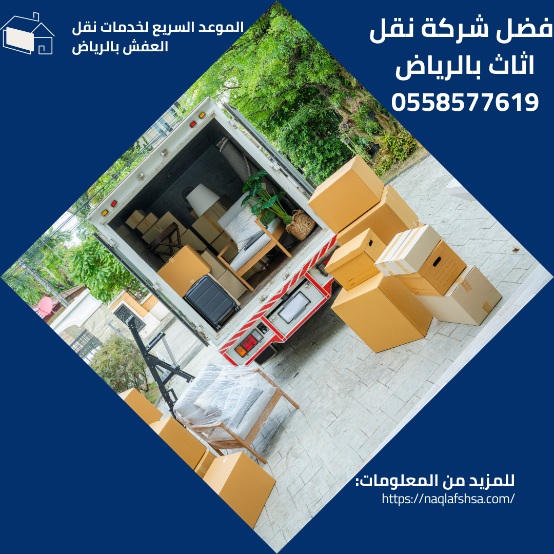 افضل شركة نقل اثاث بالرياض 0558577619