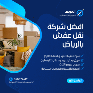 افضل شركة نقل عفش بالرياض