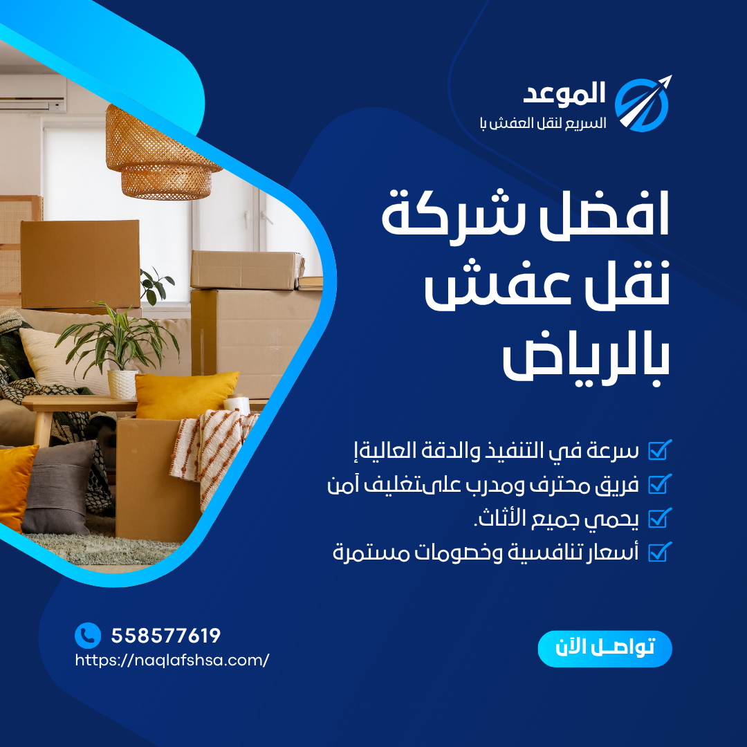 نقل عفش شمال الرياض