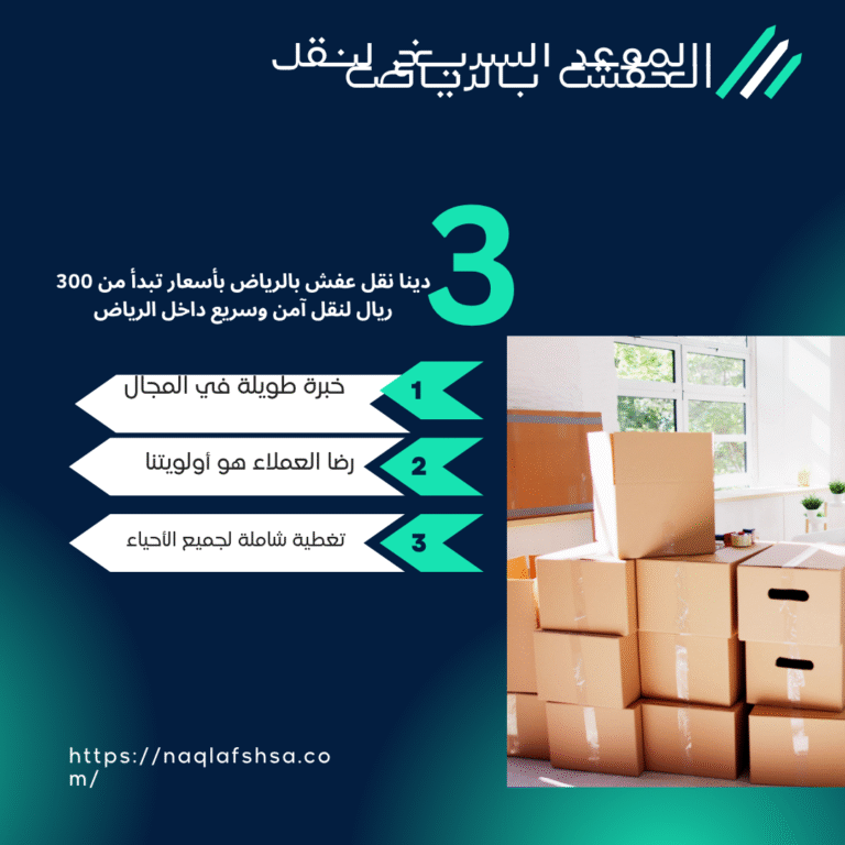 دينا نقل عفش بالرياض بأسعار تبدأ من 300 ريال لنقل آمن وسريع داخل الرياض