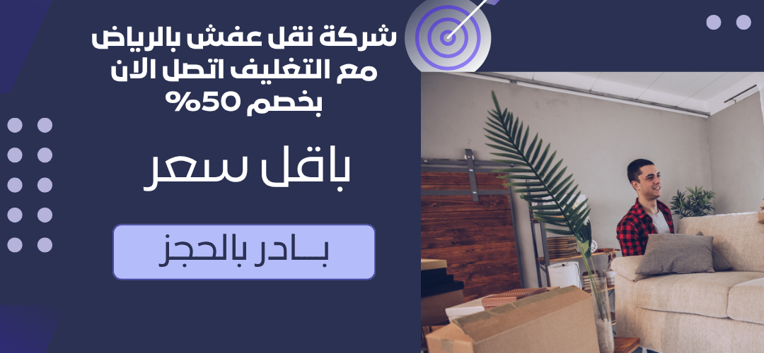 شركة نقل عفش بالرياض مع التغليف اتصل الان بخصم 50%