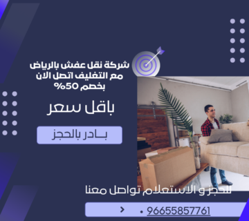شركة نقل عفش بالرياض مع التغليف اتصل الان بخصم 50%
