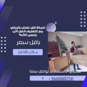 شركة نقل عفش بالرياض مع التغليف اتصل الان بخصم 50%