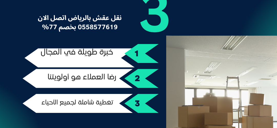 نقل عقش بالرياض اتصل الان 0558577619 بخصم 77%