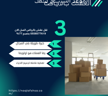 نقل عقش بالرياض اتصل الان 0558577619 بخصم 77%