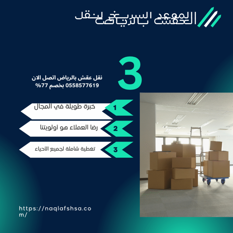 نقل عقش بالرياض اتصل الان 0558577619 بخصم 77%