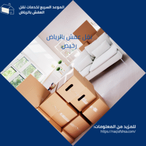 الموعد السريع لخدمات نقل العفش بالرياض