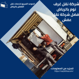 شركة نقل غرف نوم بالرياض افضل شركة نقل عفش 0558577619