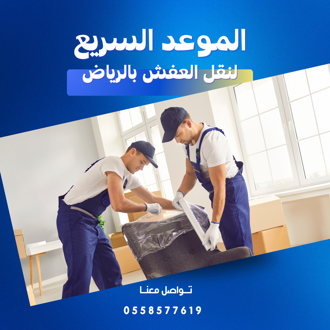نقل عفش شرق الرياض