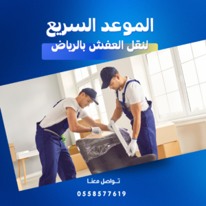 افضل شركة نقل عفش بالرياض