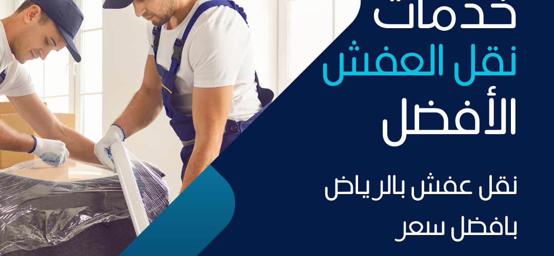أفضل شركة نقل عفش بالرياض