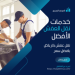 أفضل شركة نقل عفش بالرياض