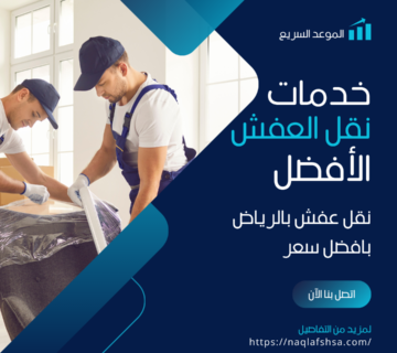أفضل شركة نقل عفش بالرياض