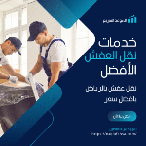 نقل عفش بالرياض
