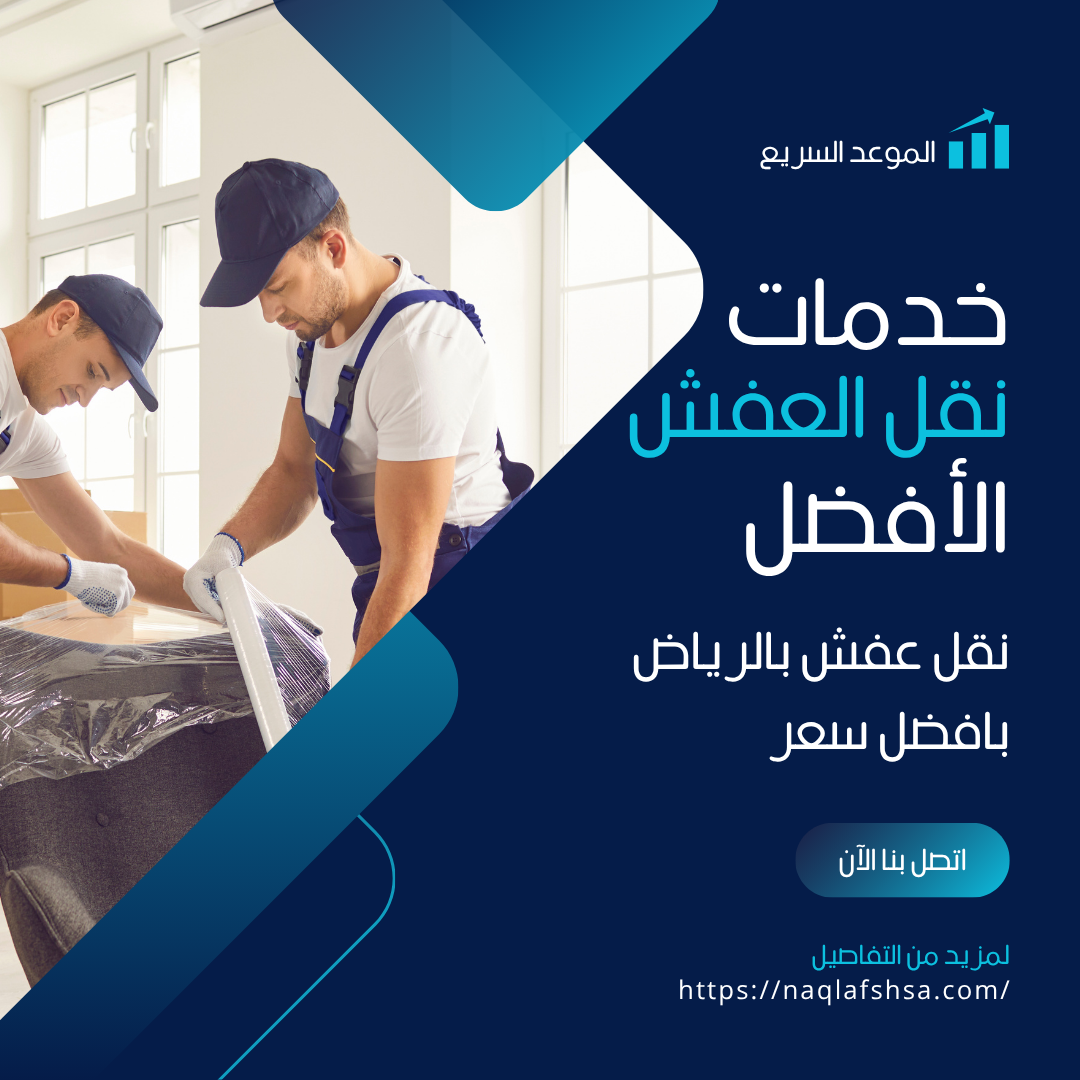 أفضل شركة نقل عفش بالرياض