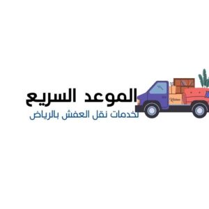 نقل عفش بالرياض