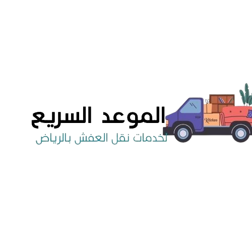 نقل عفش بالرياض