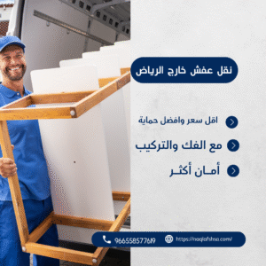 نقل عفش خارج الرياض