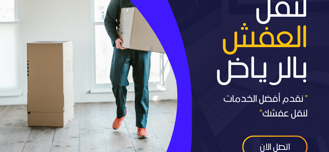 افضل شركة نقل عفش بالرياض