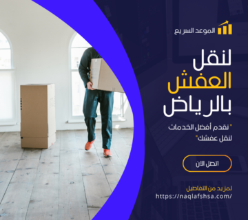 افضل شركة نقل عفش بالرياض