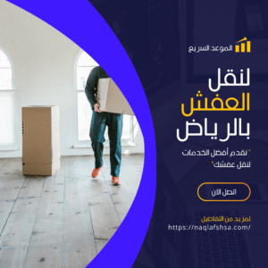 افضل شركة نقل عفش بالرياض