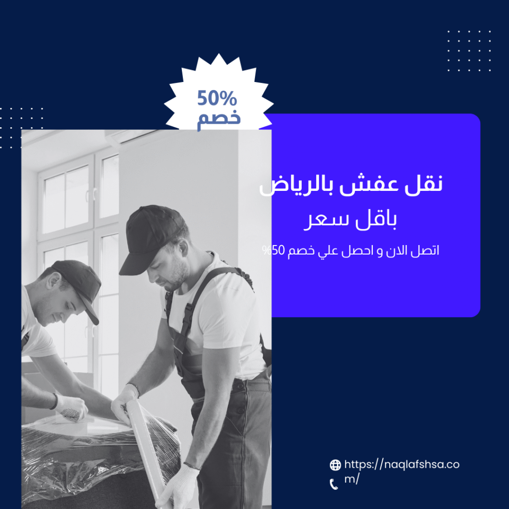 نقل عفش الرياض