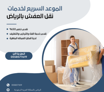 نقل عفش بالرياض مع التغليف​