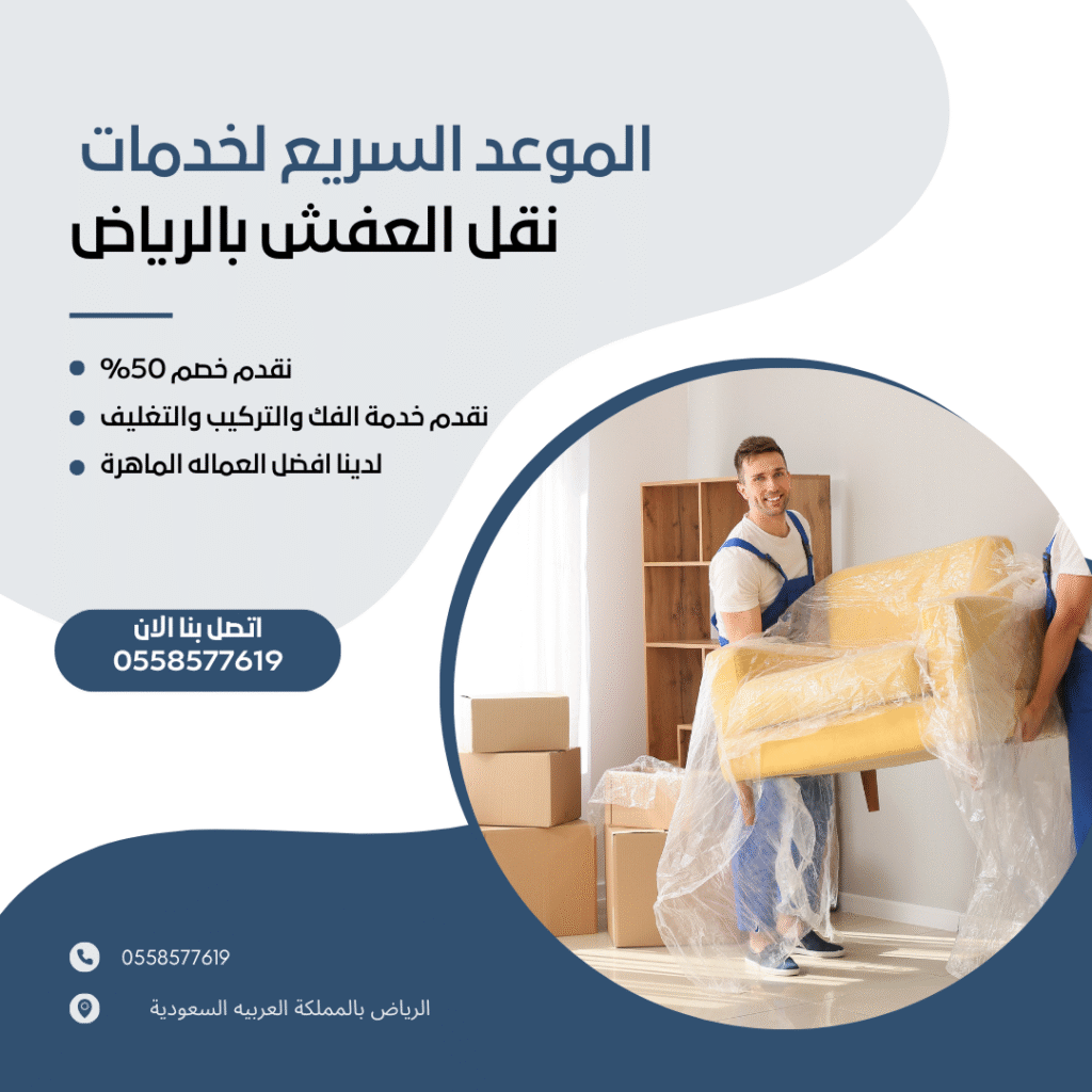 نقل عفش بالرياض مع التغليف​